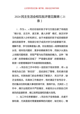 2024民主生活会相互批评意见集锦（21条）