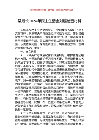 某局长2024年民主生活会对照检查材料