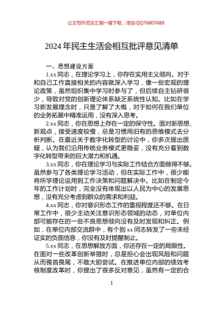 2024年民主生活会相互批评意见清单