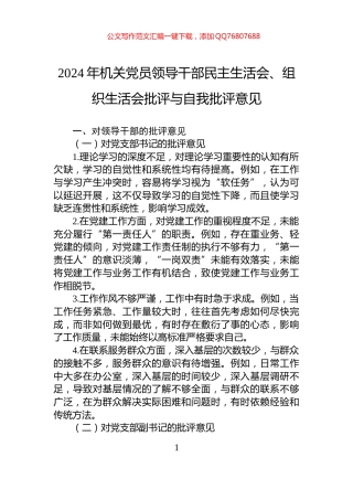 2024年机关党员领导干部民主生活会、组织生活会批评与自我批评意见