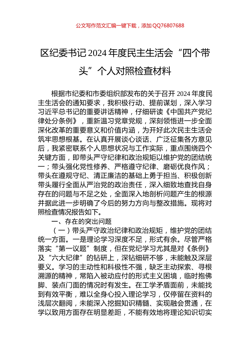 区纪委书记2024年度民主生活会“四个带头”个人对照检查材料_第1页
