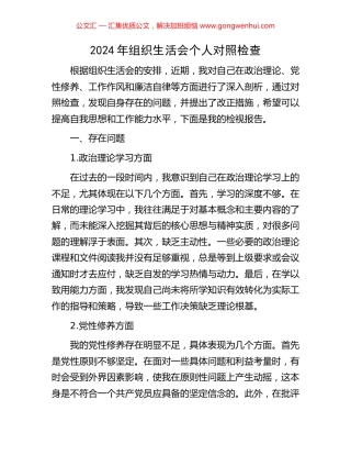 2024年组织生活会个人对照检查