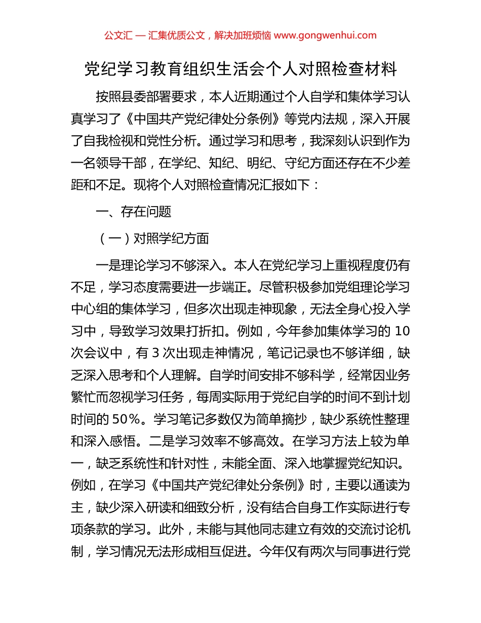 党纪学习教育组织生活会个人对照检查材料_第1页