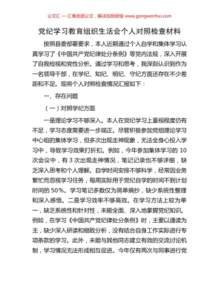 党纪学习教育组织生活会个人对照检查材料