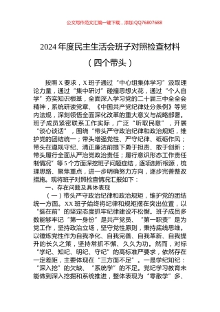 2024年度民主生活会班子对照检查材料（四个带头）