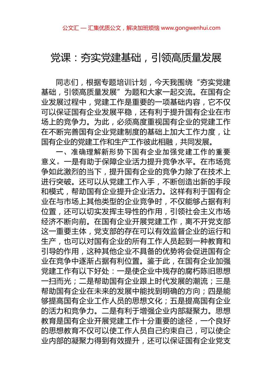 党课：夯实党建基础，引领高质量发展_第1页