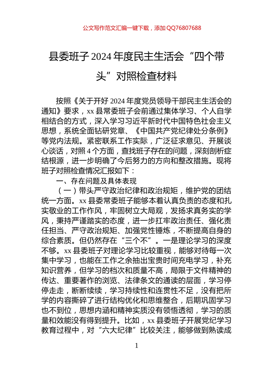县委班子2024年度民主生活会“四个带头”对照检查材料_第1页