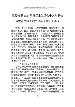 党委书记2024年度民主生活会个人对照检查发言材料（四个带头＋意识形态）