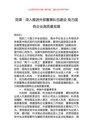 党课：深入推进外部董事队伍建设+助力国有企业高质量发展