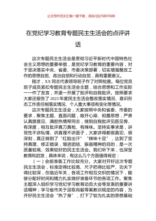在党纪学习教育专题民主生活会的点评讲话