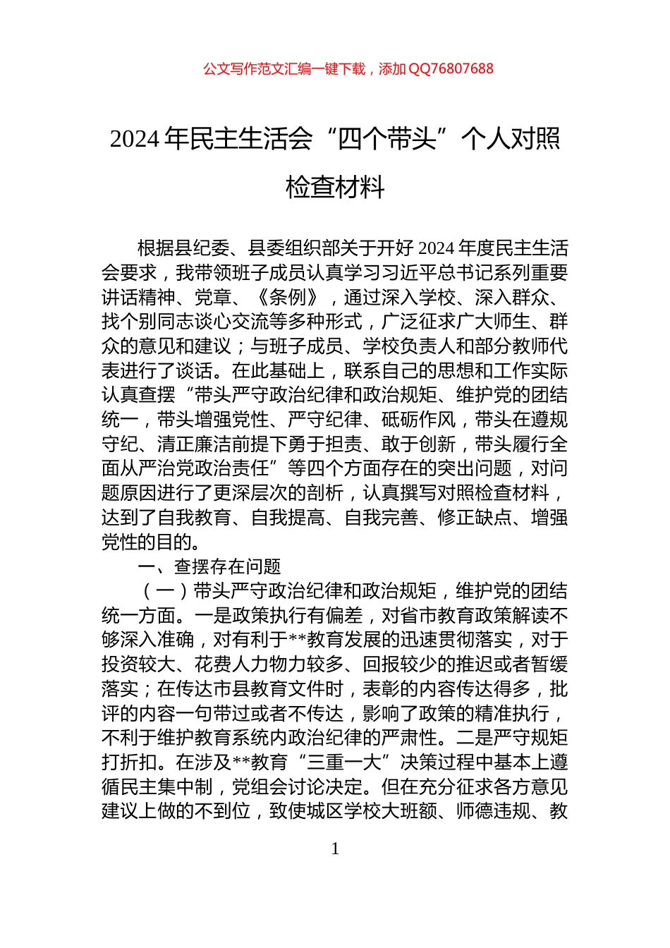 2024年民主生活会“四个带头”个人对照检查材料_第1页