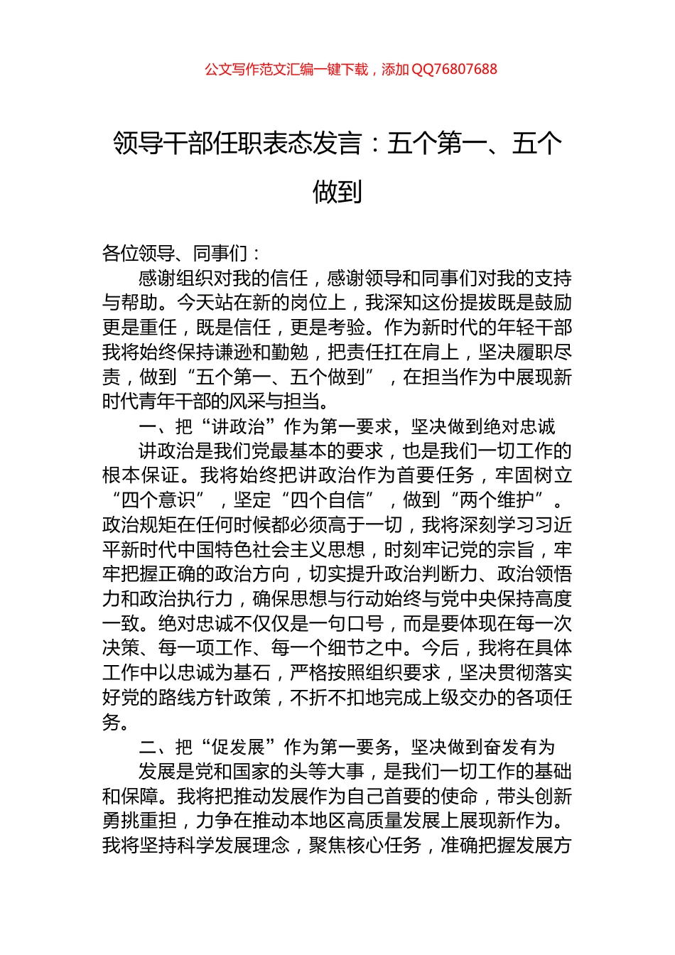 领导干部任职表态发言：五个第一、五个做到_第1页