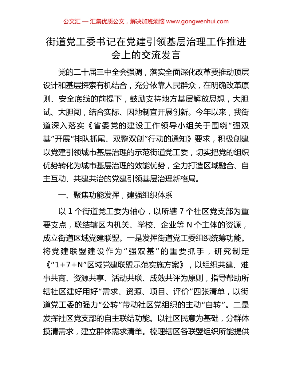 街道党工委书记在党建引领基层治理工作推进会上的交流发言_第1页