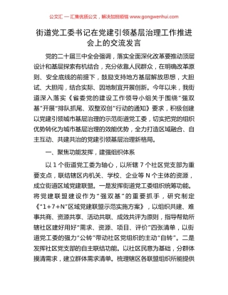 街道党工委书记在党建引领基层治理工作推进会上的交流发言