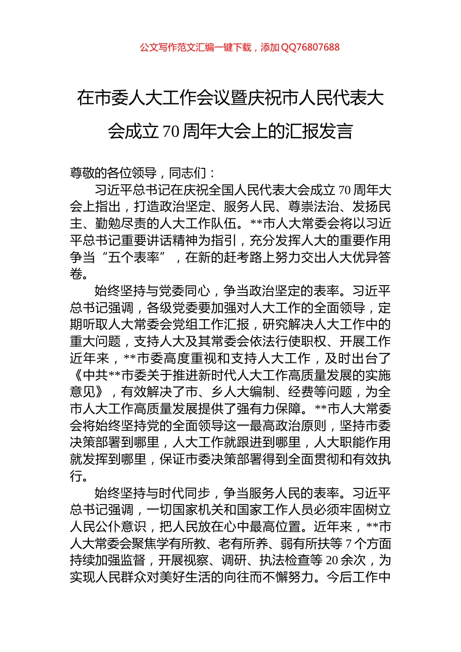 在市委人大工作会议暨庆祝市人民代表大会成立70周年大会上的汇报发言_第1页