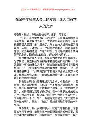 在某中学师生大会上的发言：笨人自有本人的光辉