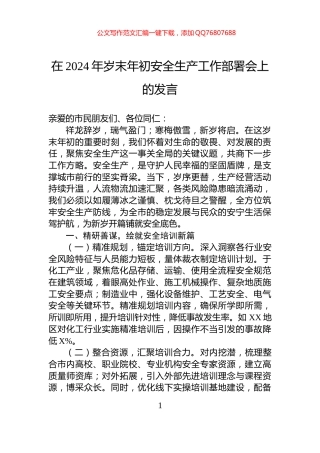 在2024年岁末年初安全生产工作部署会上的发言