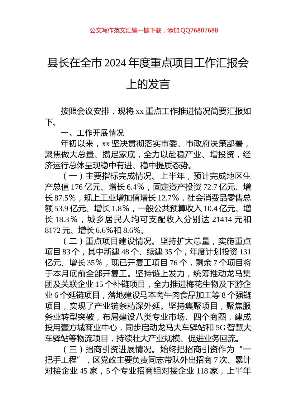 县长在全市2024年度重点项目工作汇报会上的发言_第1页