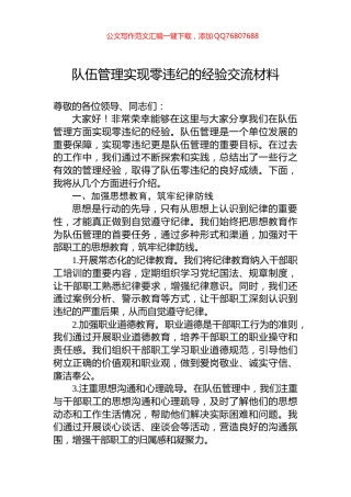 队伍管理实现零违纪的经验交流材料