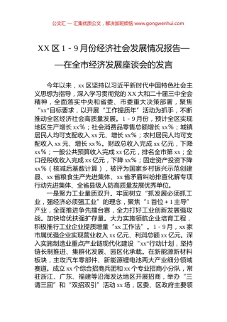 XX区1－9月份经济社会发展情况报告——在全市经济发展座谈会的发言