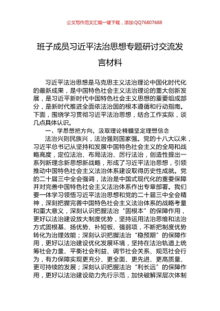 班子成员习近平法治思想专题研讨交流发言材料