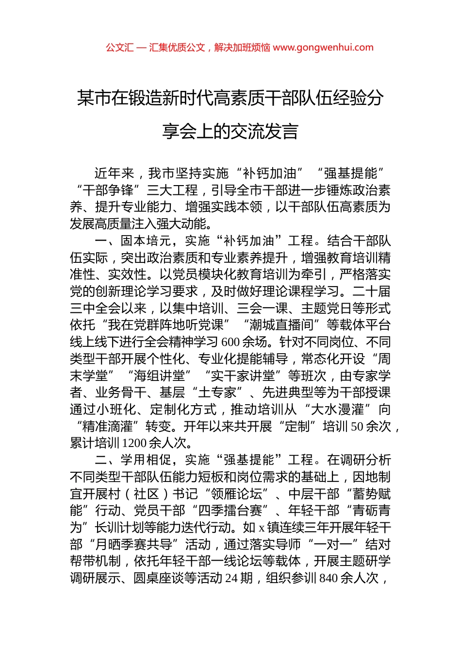某市在锻造新时代高素质干部队伍经验分享会上的交流发言_第1页