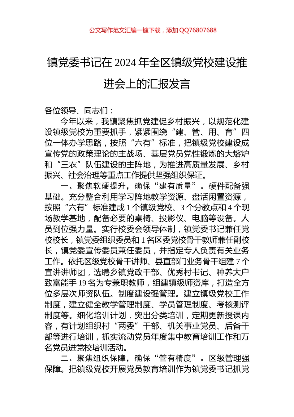 镇党委书记在2024年全区镇级党校建设推进会上的汇报发言_第1页