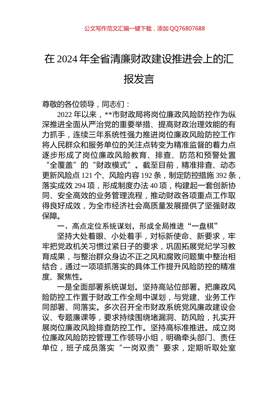 在2024年全省清廉财政建设推进会上的汇报发言_第1页