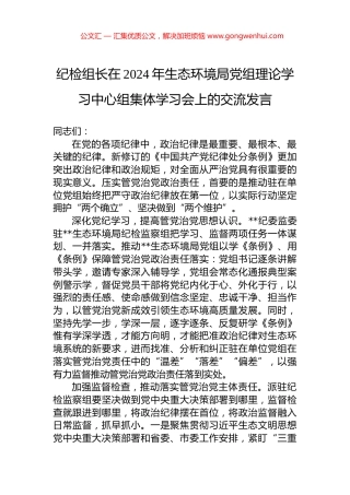 纪检组长在2024年生态环境局党组理论学习中心组集体学习会上的交流发言