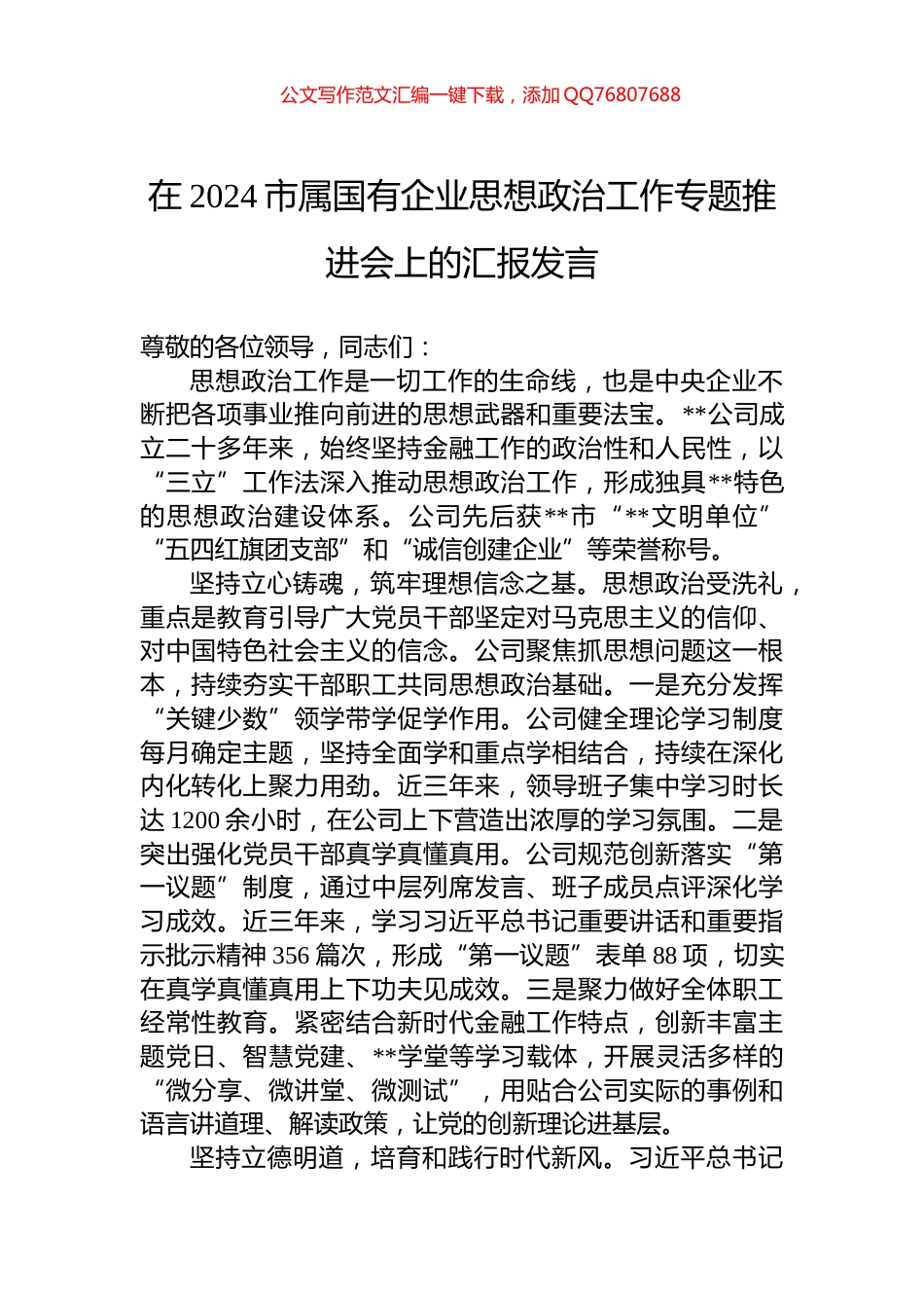 在2024市属国有企业思想政治工作专题推进会上的汇报发言_第1页