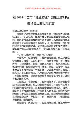 在2024年全市“红色物业”创建工作现场推动会上的汇报发言