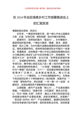 在2024年全区绿美乡村工作部署推进会上的汇报发言