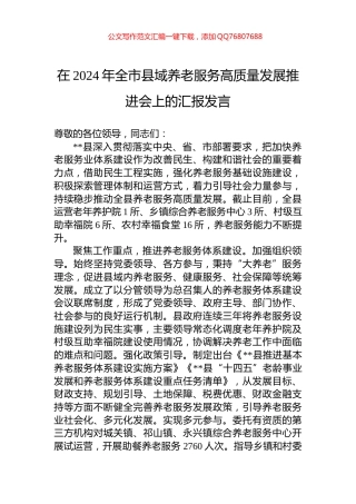 在2024年全市县域养老服务高质量发展推进会上的汇报发言