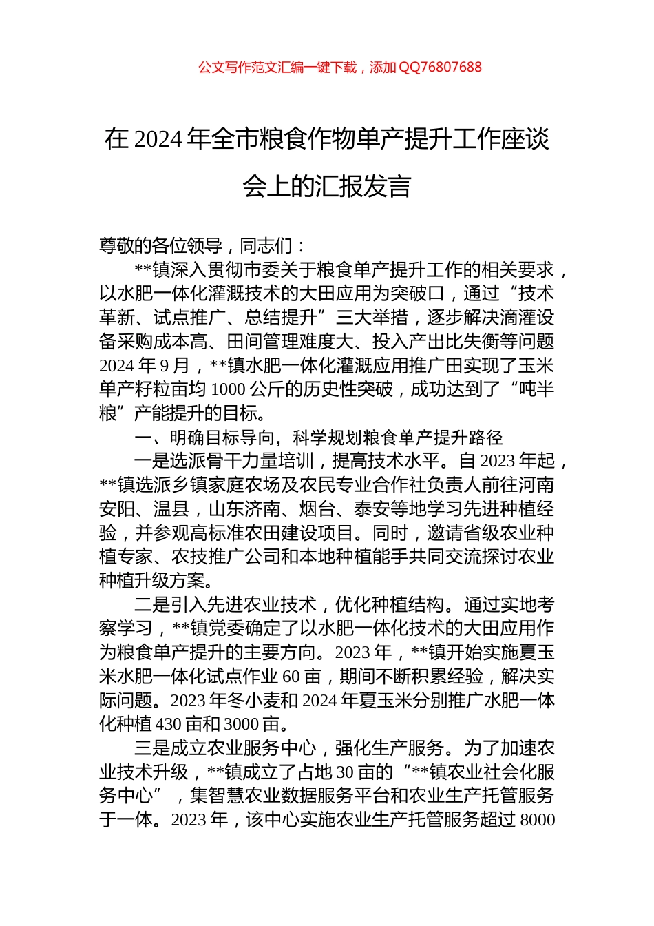 在2024年全市粮食作物单产提升工作座谈会上的汇报发言_第1页