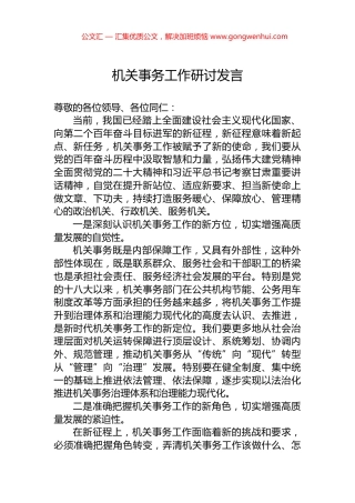 机关事务工作研讨发言