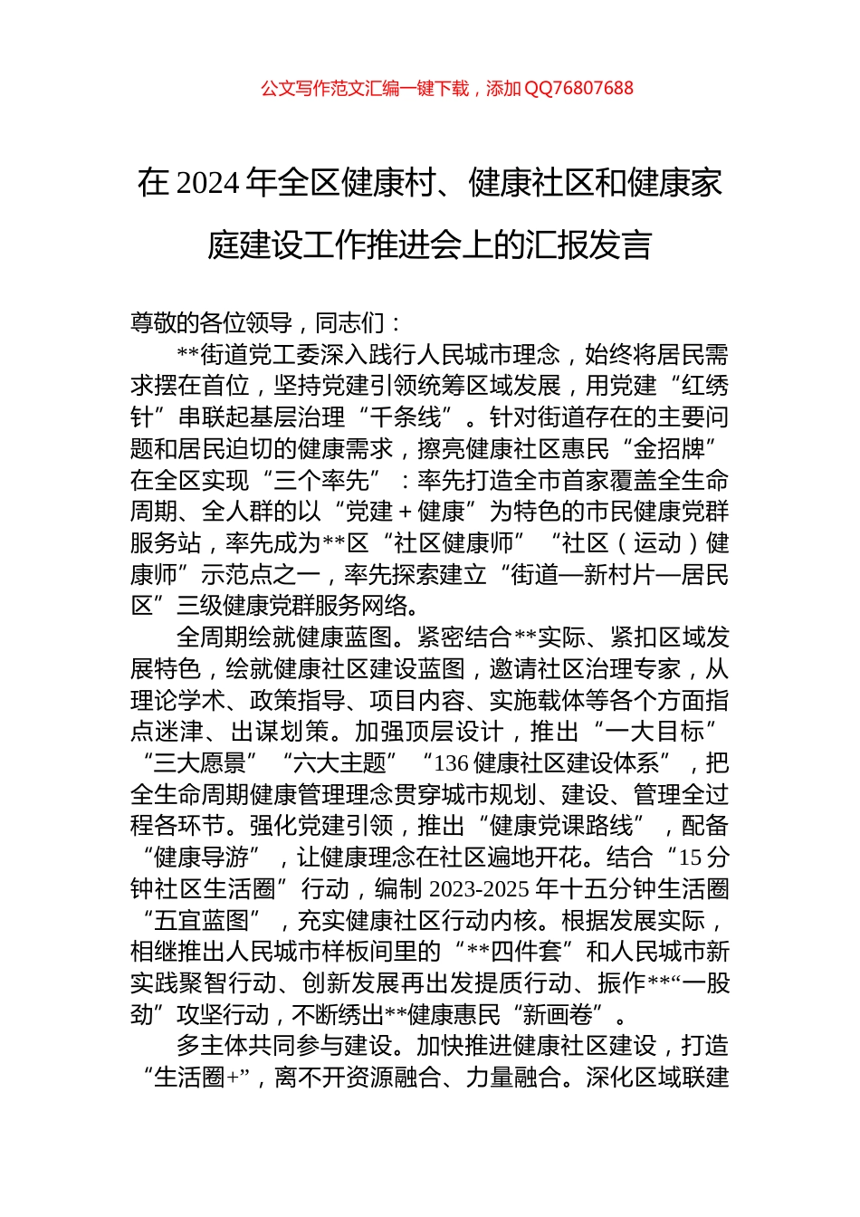在2024年全区健康村、健康社区和健康家庭建设工作推进会上的汇报发言_第1页