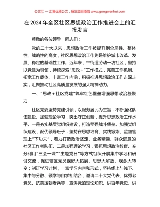 在2024年全区社区思想政治工作推进会上的汇报发言