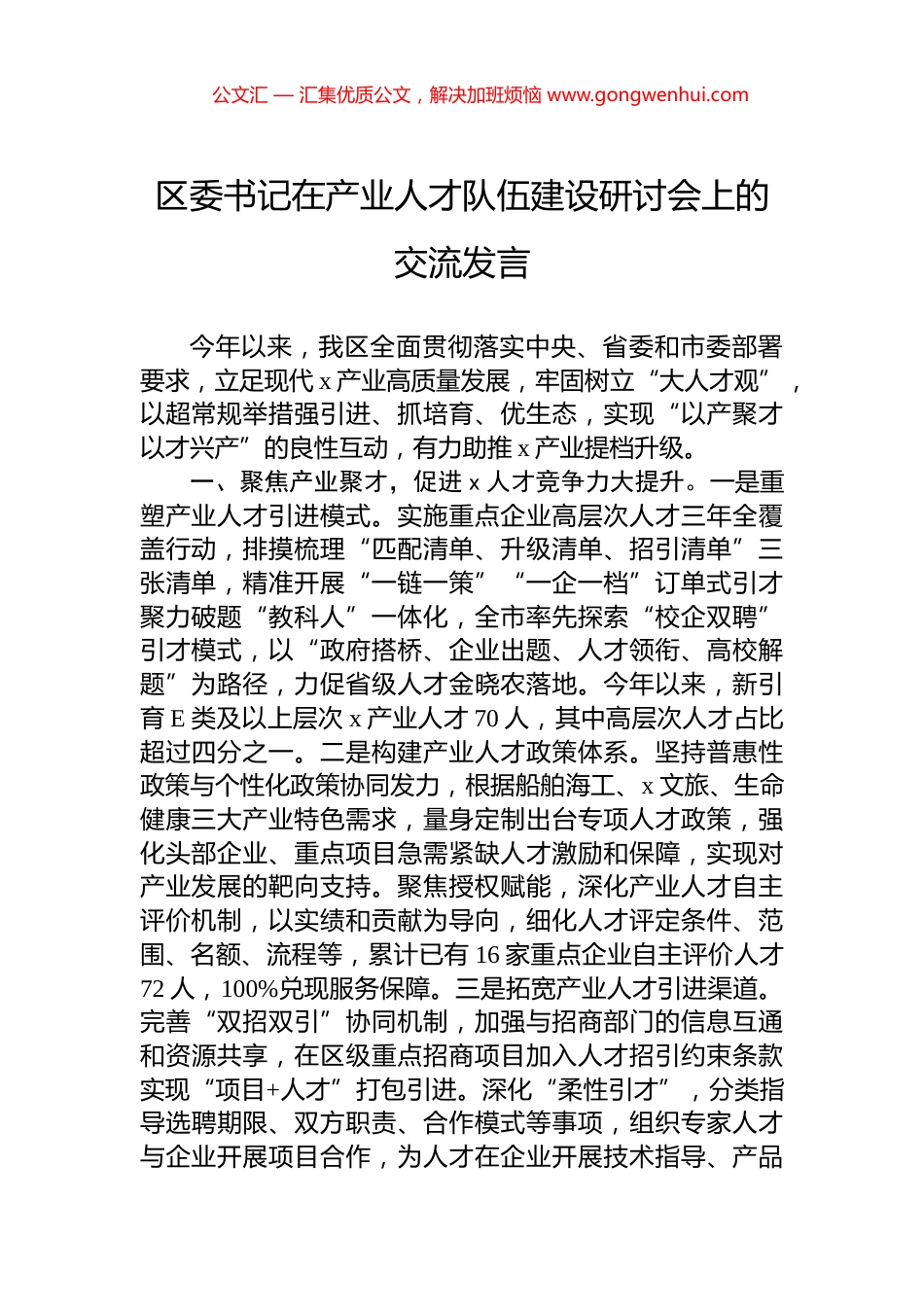区委书记在产业人才队伍建设研讨会上的交流发言_第1页