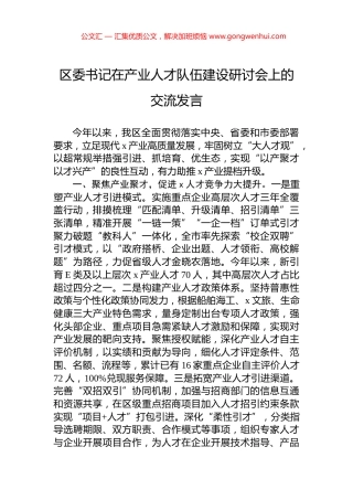 区委书记在产业人才队伍建设研讨会上的交流发言