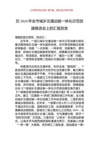 在2024年全市城乡交通运输一体化示范创建推进会上的汇报发言