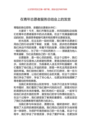 在青年志愿者服务总结会上的发言