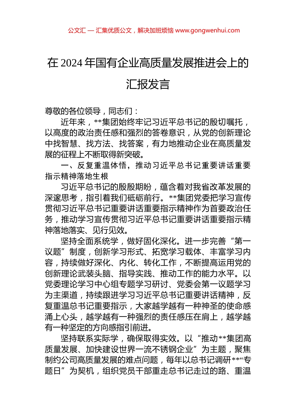 在2024年国有企业高质量发展推进会上的汇报发言_第1页