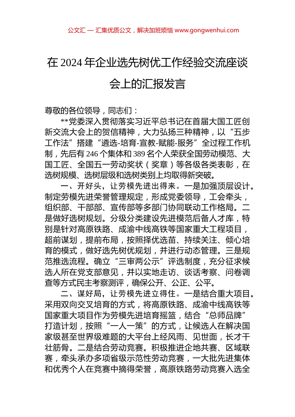 在2024年企业选先树优工作经验交流座谈会上的汇报发言_第1页