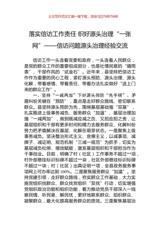 落实信访工作责任+织好源头治理“一张网”——信访问题源头治理经验交流