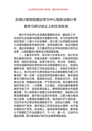 在统计局党组理论学习中心组依法统计专题学习研讨会议上的交流发言