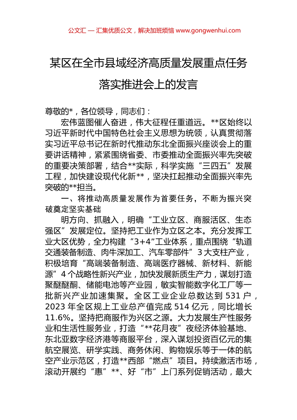 某区在全市县域经济高质量发展重点任务落实推进会上的发言_第1页