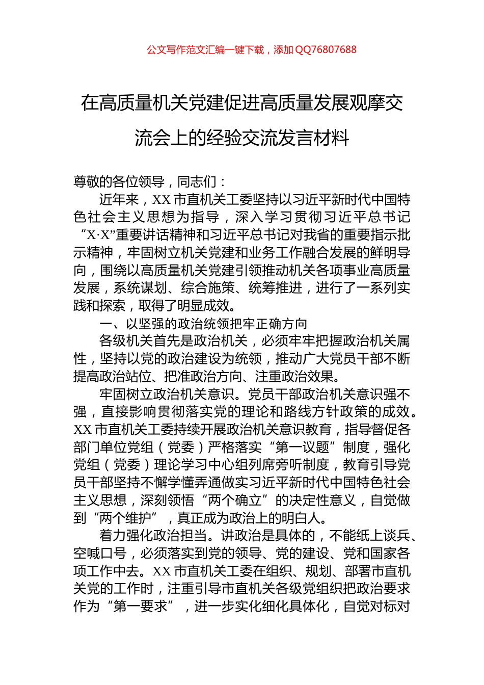 在高质量机关党建促进高质量发展观摩交流会上的经验交流发言材料_第1页