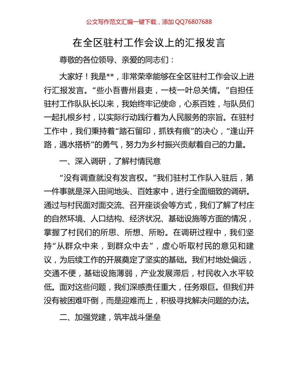 在全区驻村工作会议上的汇报发言_第1页