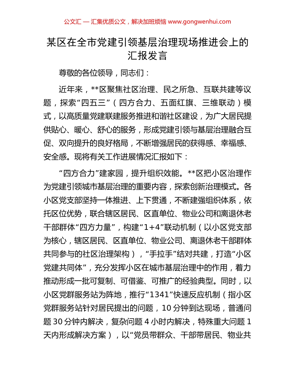 某区在全市党建引领基层治理现场推进会上的汇报发言_第1页