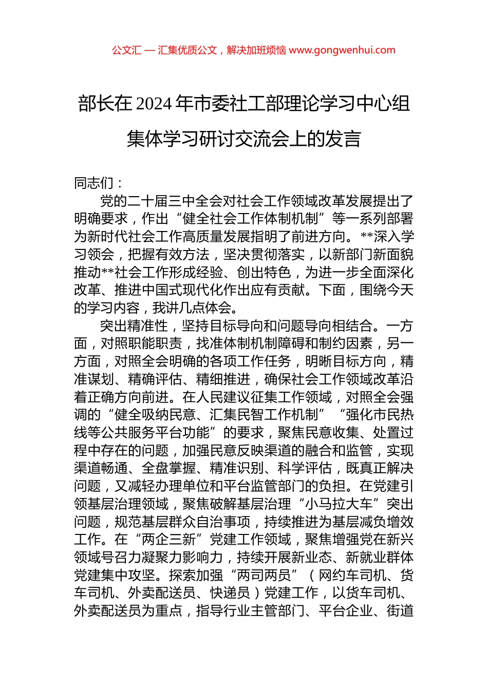 部长在2024年市委社工部理论学习中心组集体学习研讨交流会上的发言_第1页